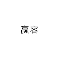 赢容