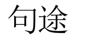 句途