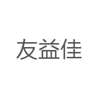 友益佳