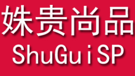 姝贵尚品/ShuGuiSP