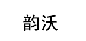 韵沃/YUN WO