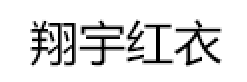 翔宇红衣