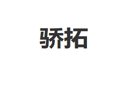 骄拓