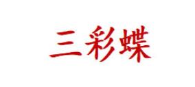 三彩蝶