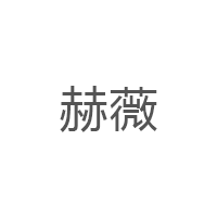 赫薇