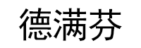 德满芬
