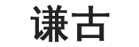谦古