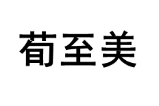荀至美
