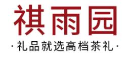 祺雨园