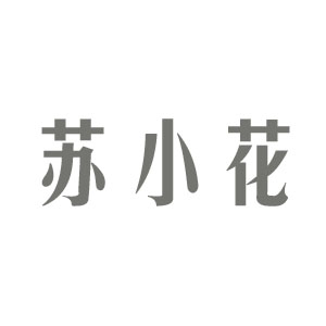 苏小花