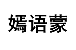 嫣语蒙
