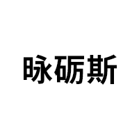 昹砺斯