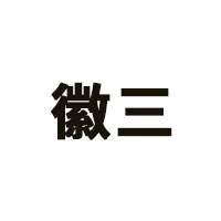 徽三