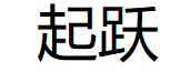 起跃