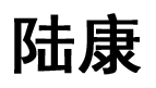 陆康