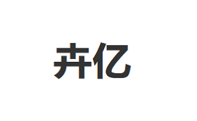 卉亿