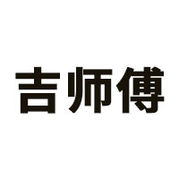 吉师傅
