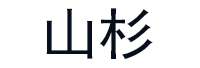 山杉