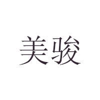 美骏