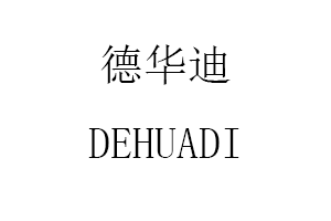 德华迪/DEHUADI