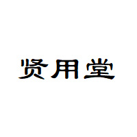贤用堂