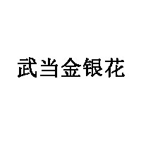 武当金银花