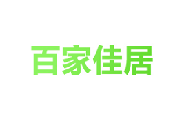 百家佳居