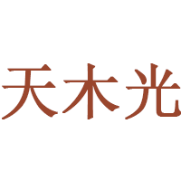 天木光