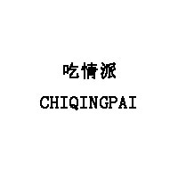 吃情派/CHIQINGPAI