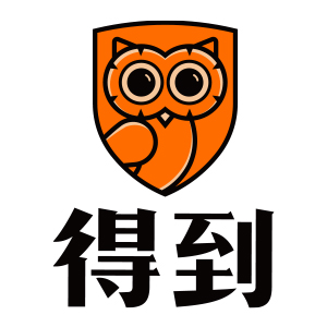 得到