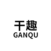 干趣/GANQU