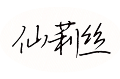 仙莉丝
