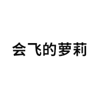 会飞的萝莉