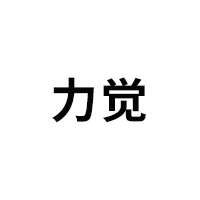 力觉