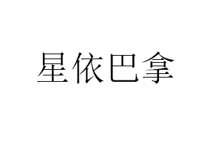 星依巴拿
