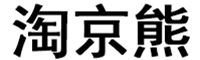 淘京熊