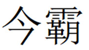 今霸