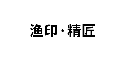 渔印·精匠