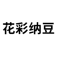 花彩
