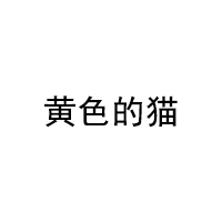 黄色的猫/HUANGSEDEMAO