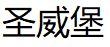 圣威堡