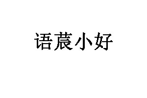 语莀小好