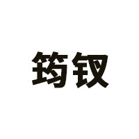 筠钗