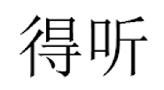得听/DETING