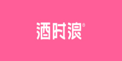 酒时浪