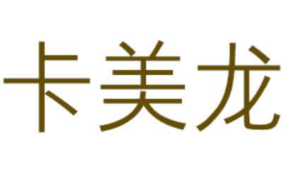 卡美龙