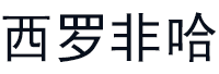 西罗非哈