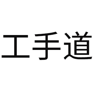 工手道