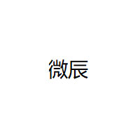 微辰