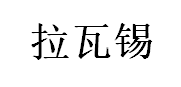 拉瓦锡